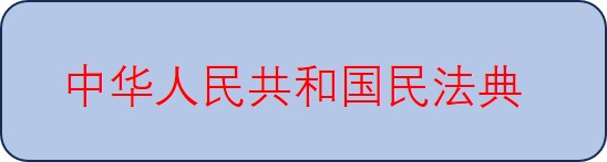 中华人民共和国民法典