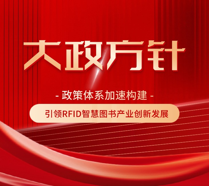 政策体系加速构建  引领 RFID 智慧图书产业创新发展