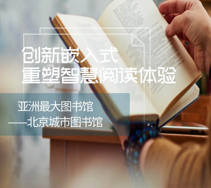 创新嵌入式技术落地北京城市图书馆 重塑智慧阅读体验