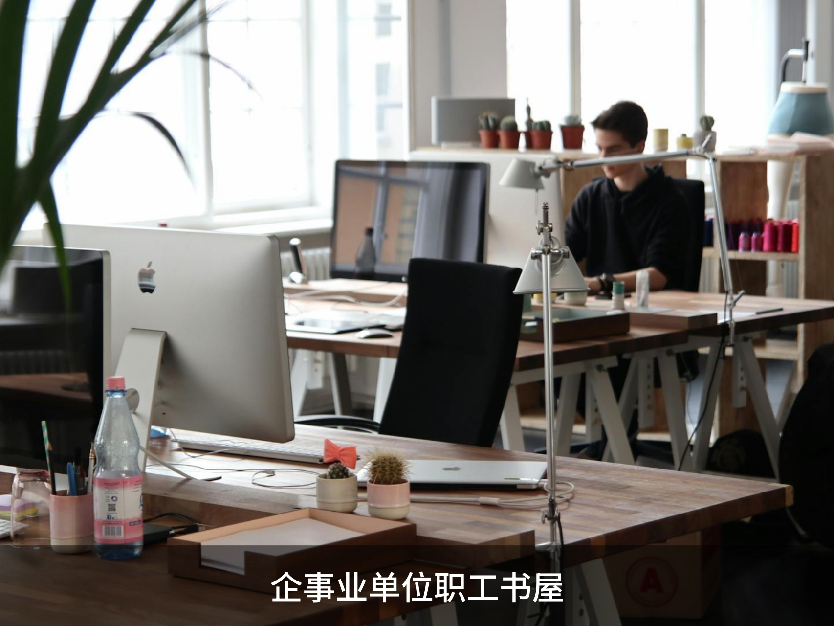 主要面向企业员工、医院职工、学校教师等企事业单位人员，聚焦管理提效与成本优化。通过智能设备与系统，实现图书快速借还、精准定位及动态盘点，大幅提升资源流转效率。
