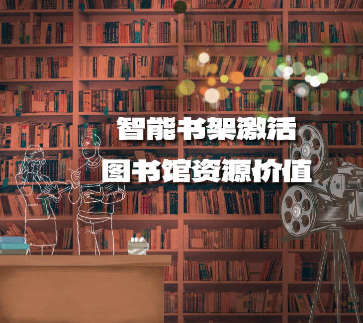 书架智能模块：激活图书馆资源价值的核心引擎