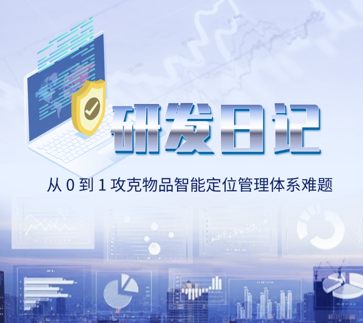 研发日记：从 0 到 1 攻克物品智能定位管理体系难题