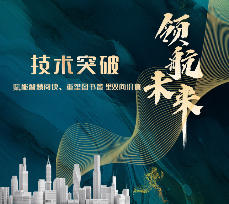 【技术突破】三项创新技术赋能图书管理双向价值