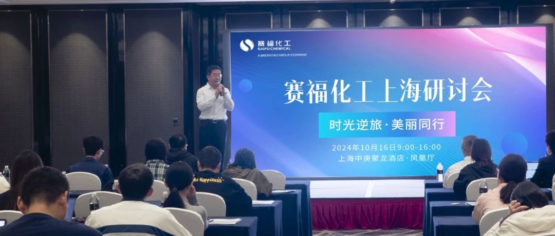 时光逆旅·美丽同行——赛福化工上海研讨会圆满落幕