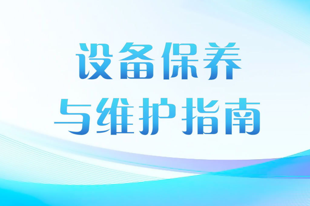 设备保养与维护指南