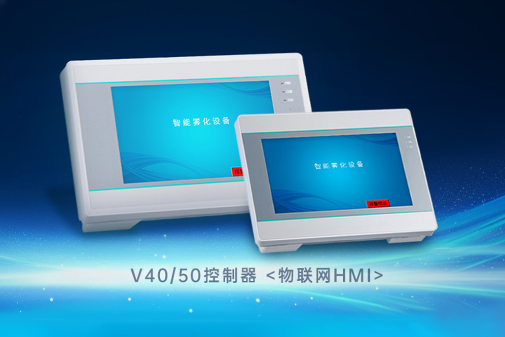 V40/V50 系统控制器：喷雾设备开启智能物联新篇