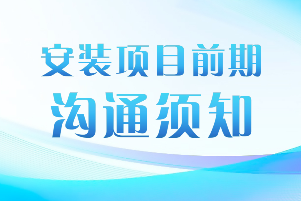 甲方看过来：安装项目需配合提供资料一览