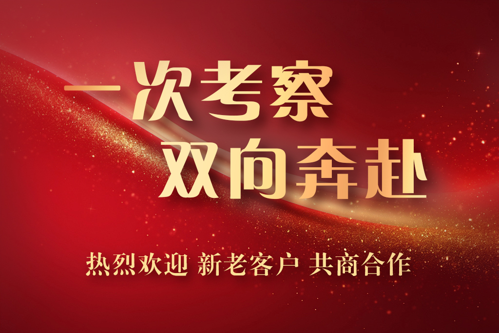 喜迎客户到厂观摩洽谈，彰显卓越服务品质