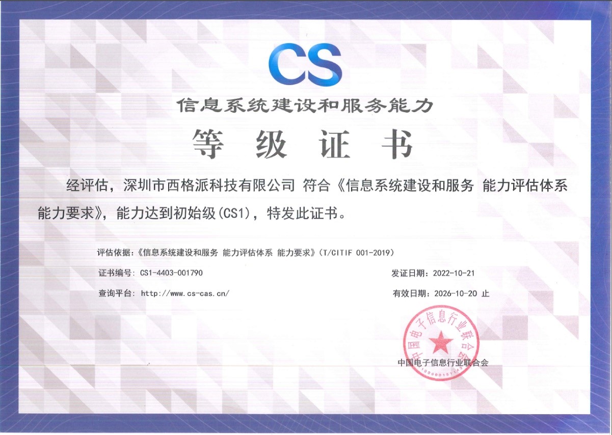 信息系统建设和服务能力评估CS1证书