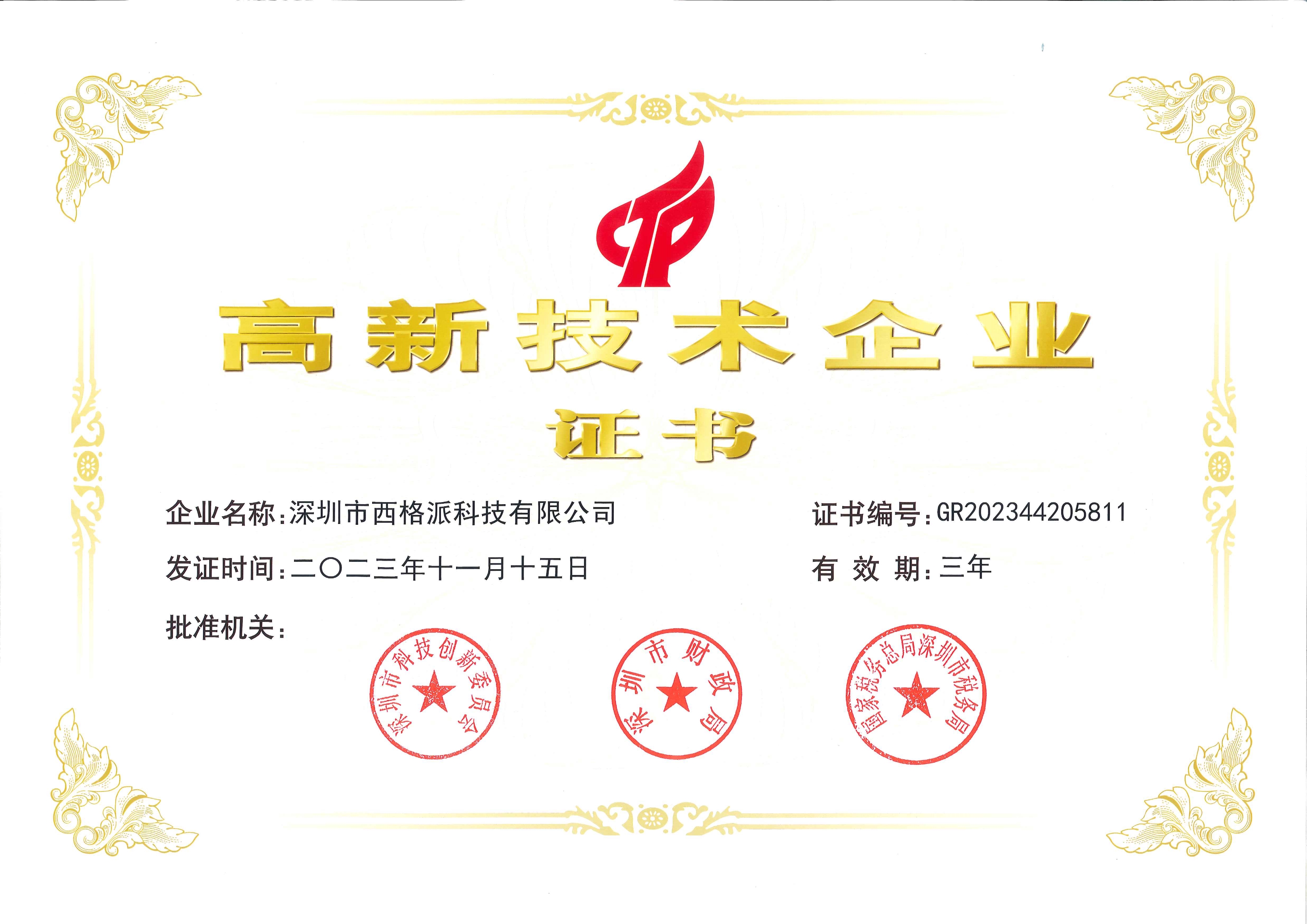 高新证书-2023-11_1