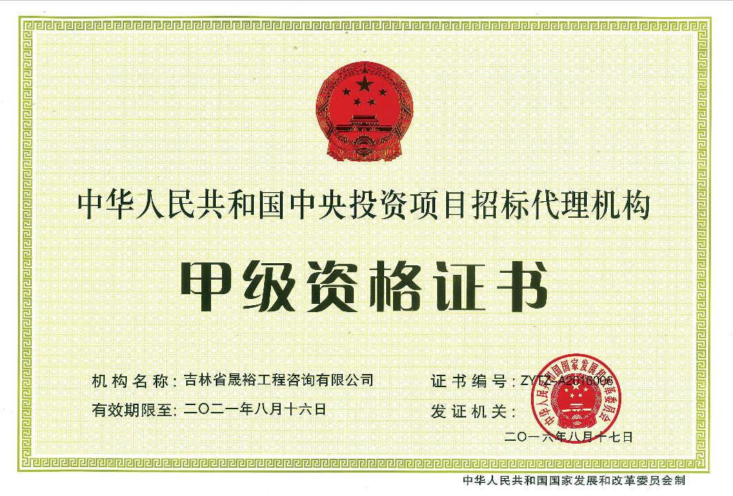 3.甲级中央投资招标资质