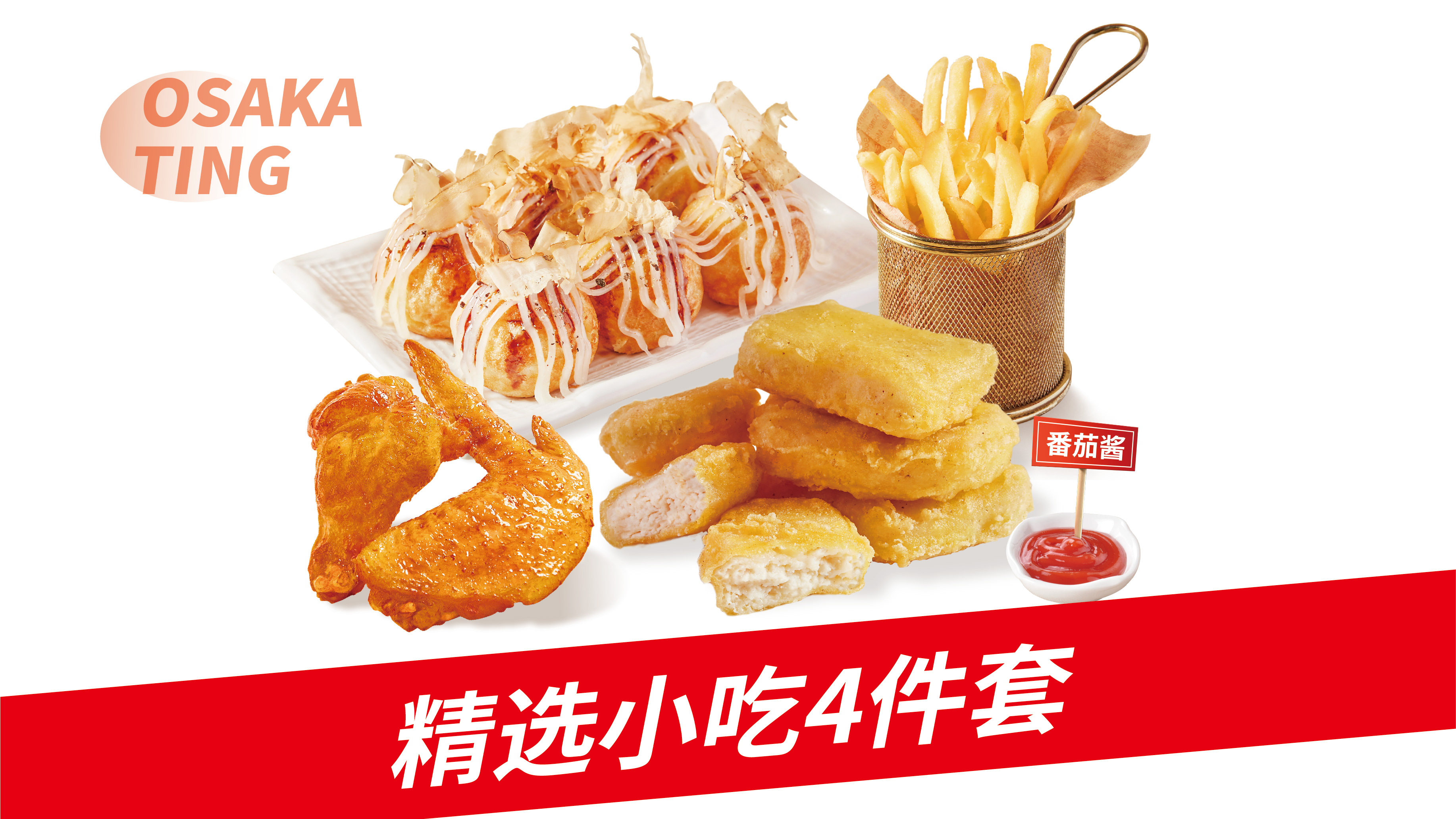 精选小吃四件套