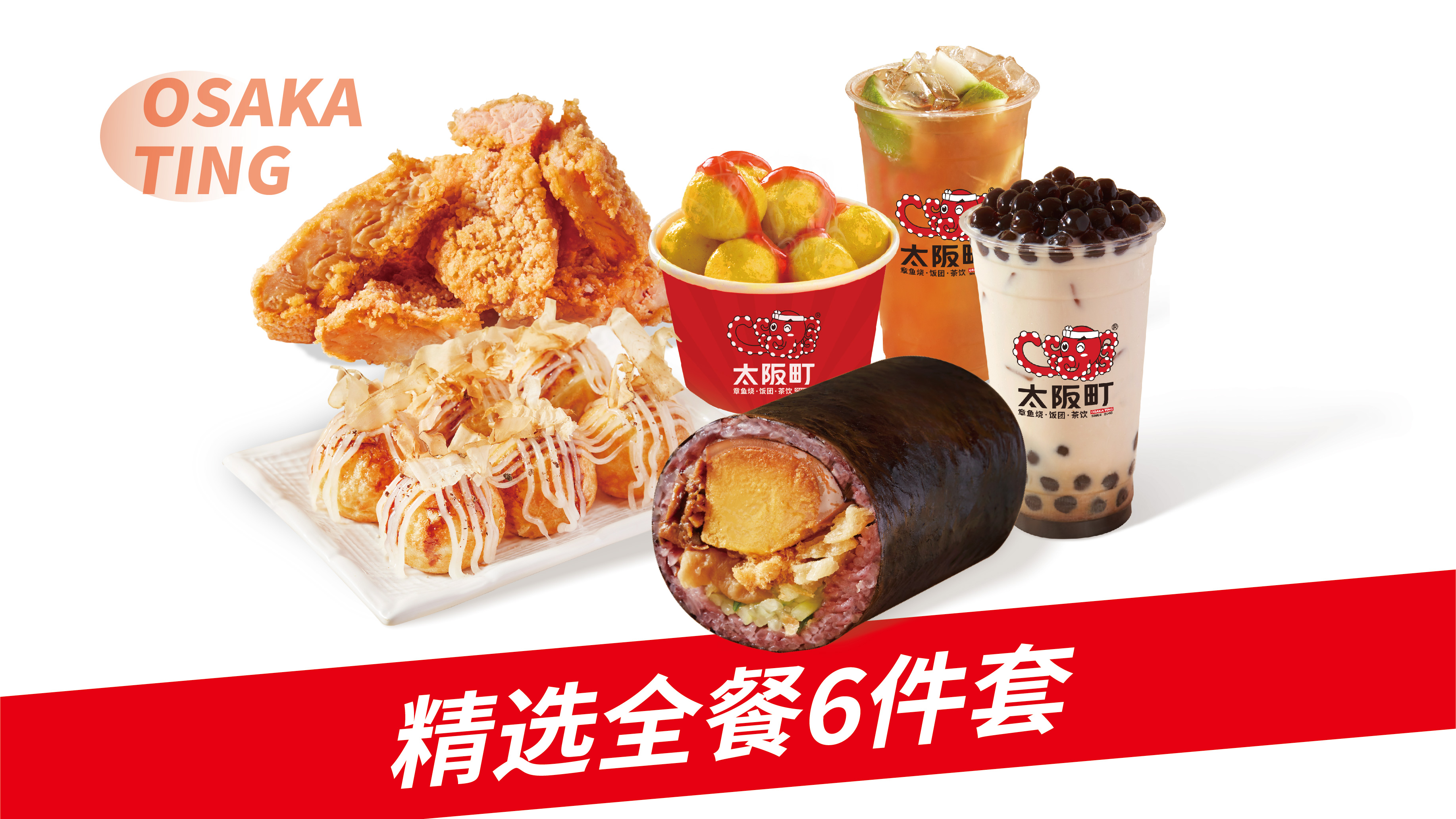 太阪町精选全餐（6件）