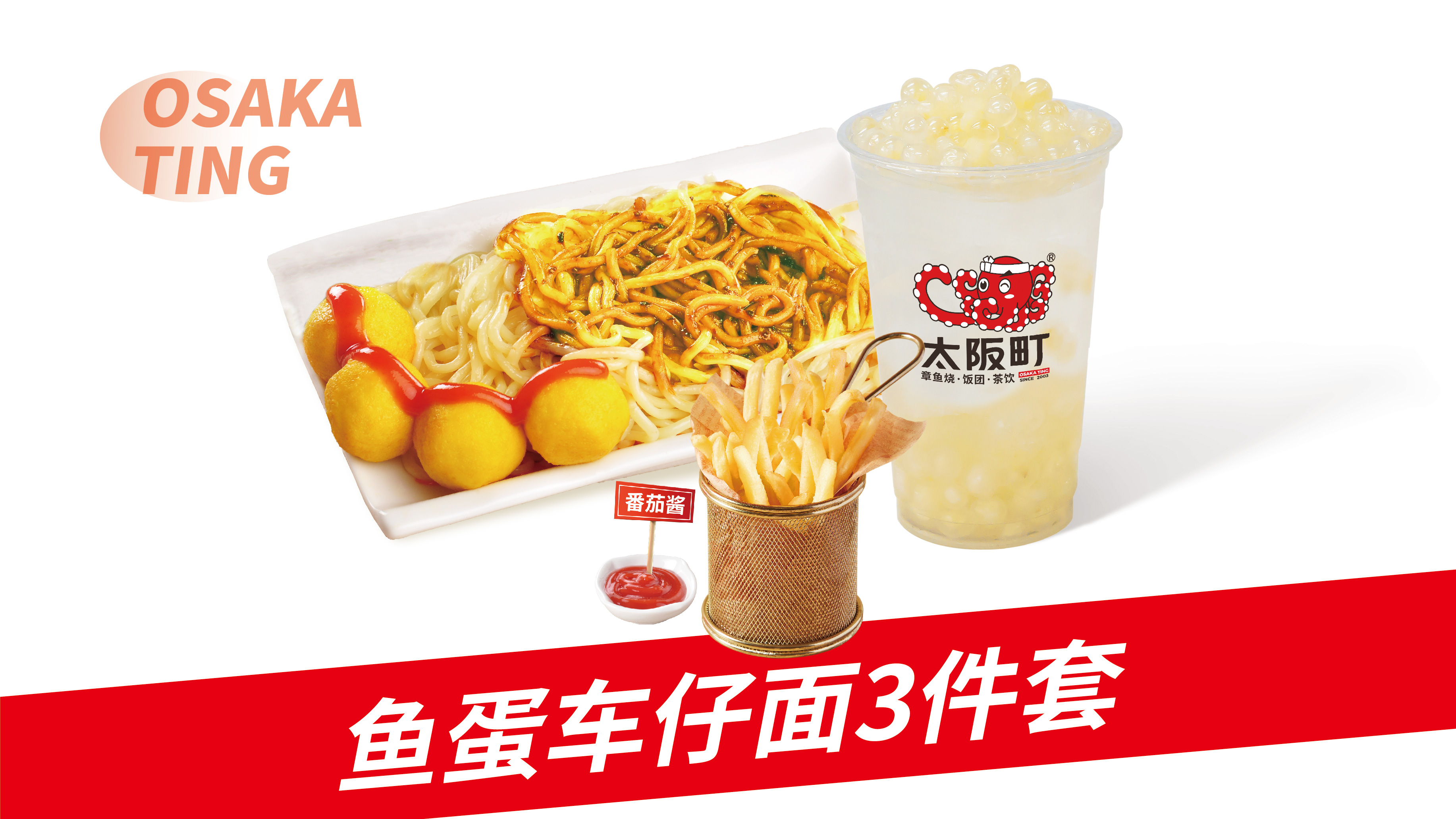 鱼蛋车仔面三件套