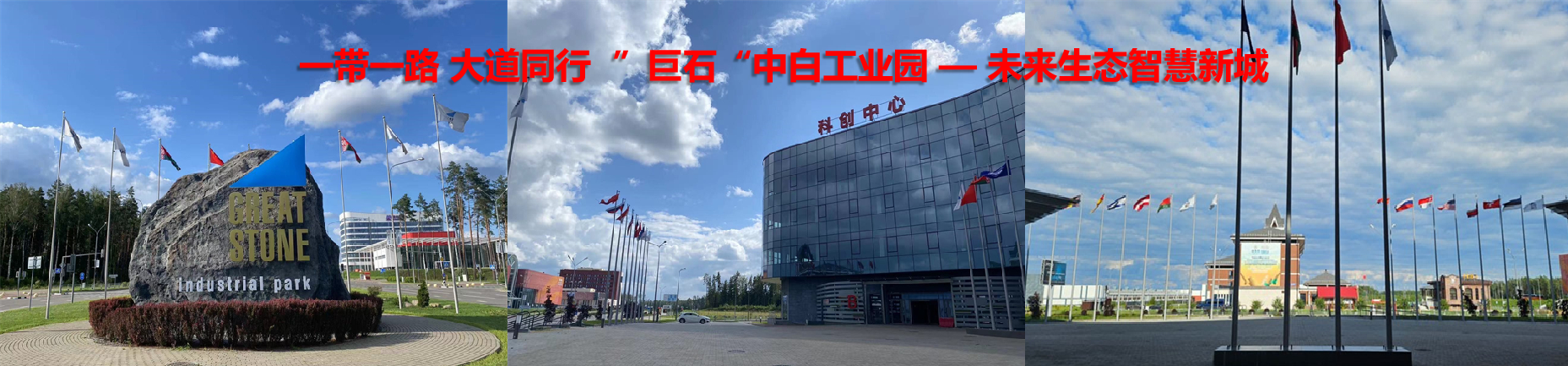 中白工业园