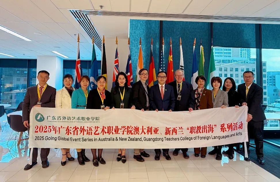博为助力职教出海 | 广东省外语艺术职业学院代表团赴澳大利亚、新西兰开展...