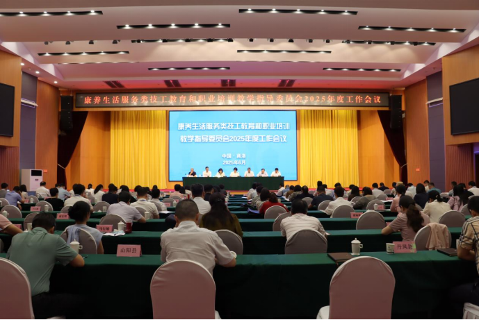 共绘康养新蓝图！2025 年度康养生活服务类教指委全体委员工作会议在商洛...