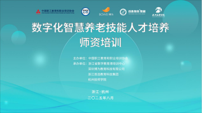 首期数字化智慧养老技能人才培养师资培训圆满...
