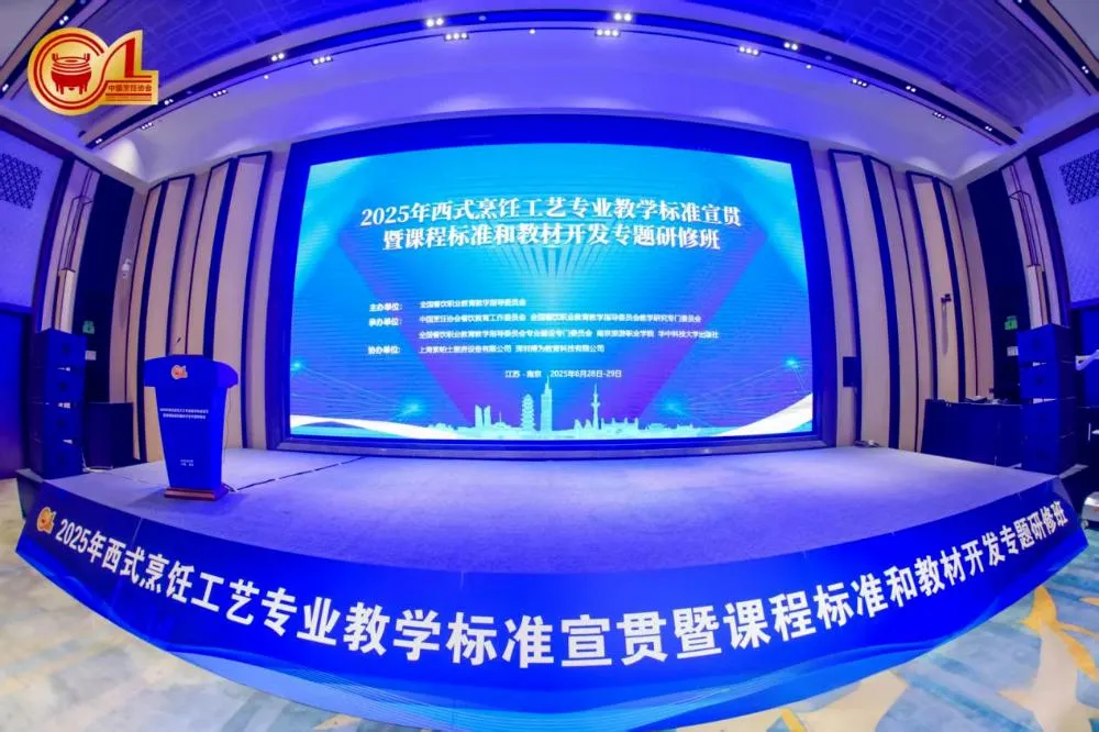 从教学标准到教材开发：2025 西式烹饪工艺研修班南京举办，博为教育助力...