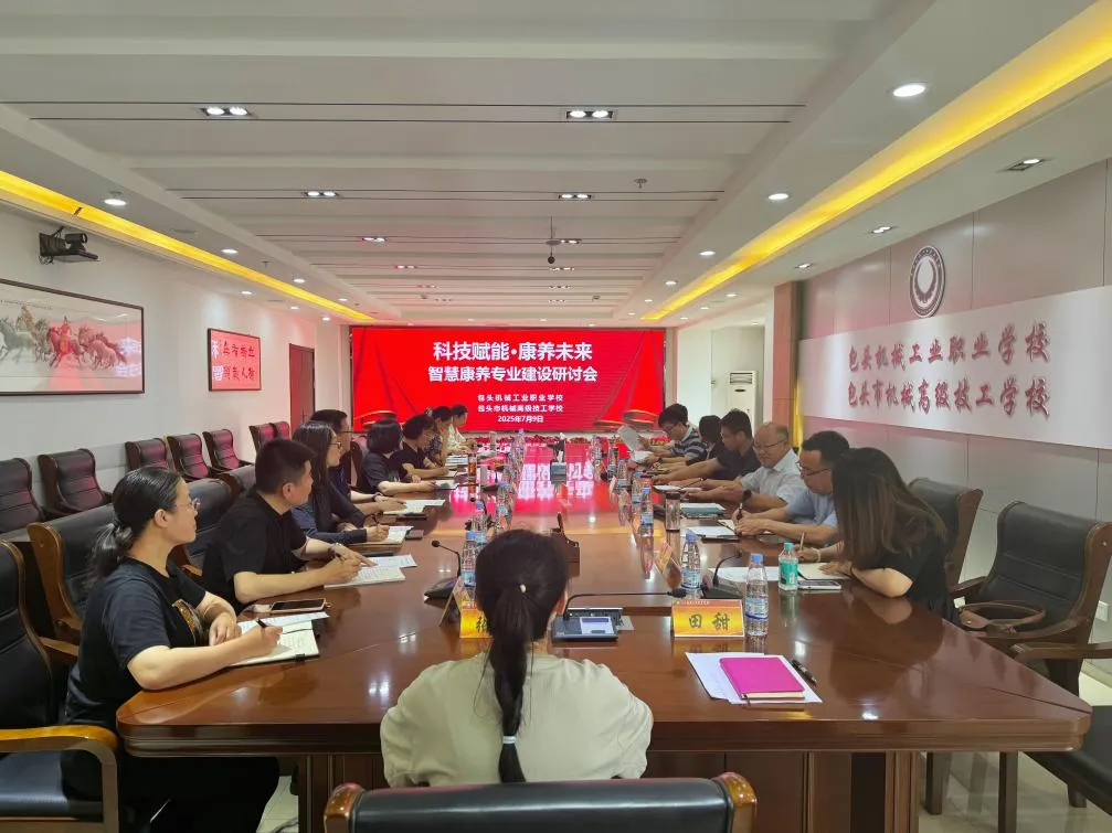 科技赋能教育，深圳博为参与包头机械工业职业学校智慧康养研讨会