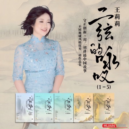王莉莉《二弦的咏叹》不同地域风格优秀二胡作品集6CD+乐谱