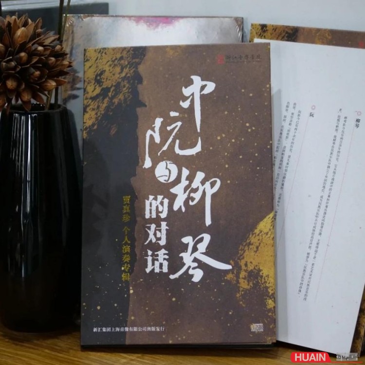 《中阮与柳琴的对话》贾真珍个人演奏专辑1CD