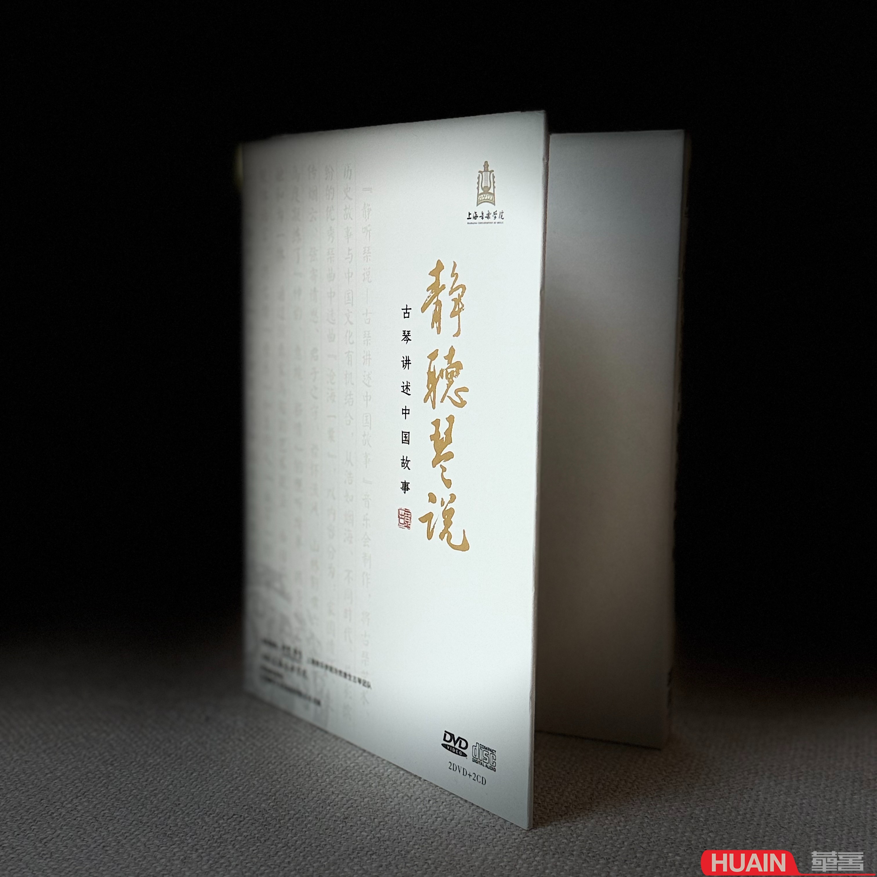 《静听琴说》古琴讲述中国故事2DVD+2CD