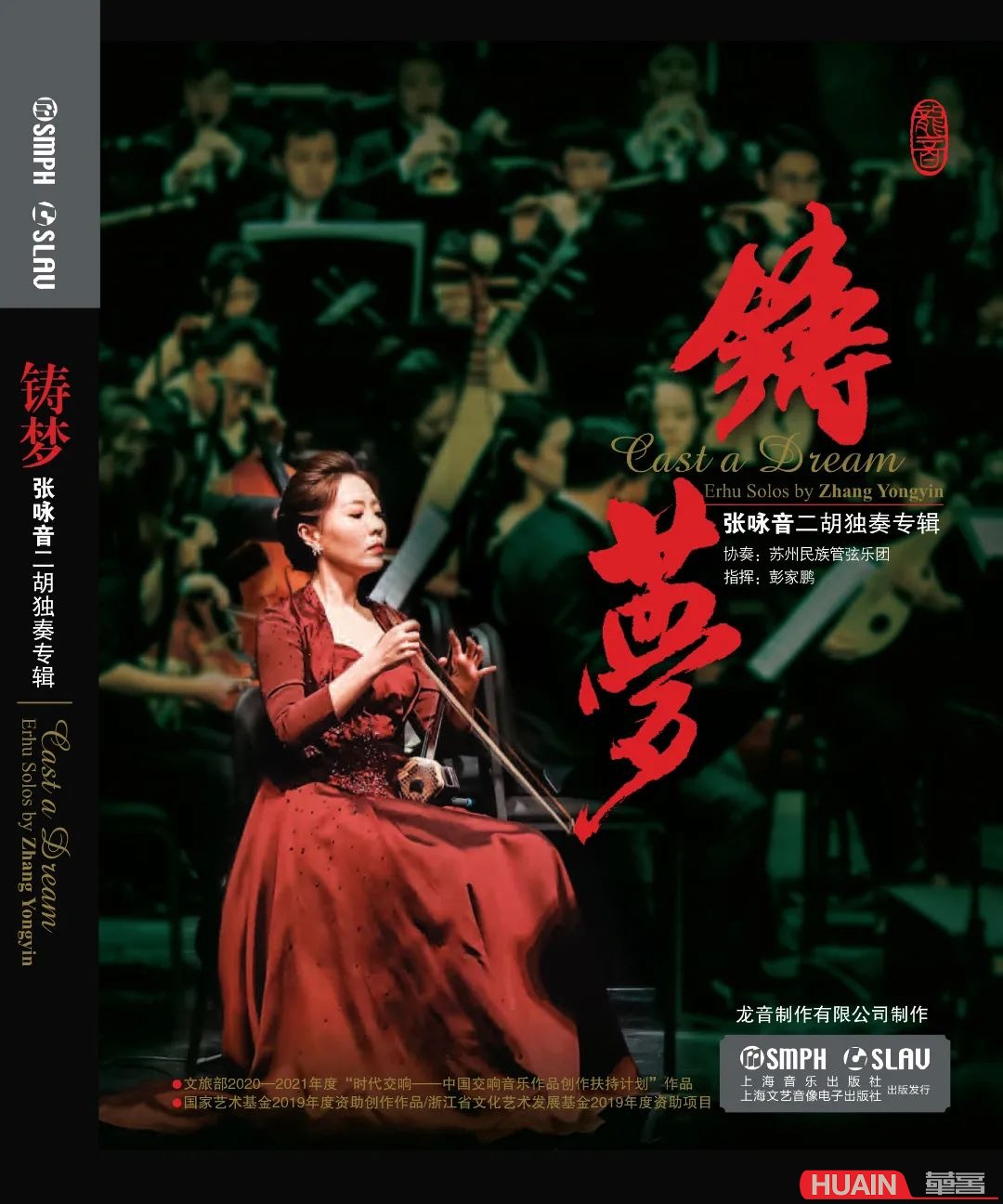 《铸梦》张咏音二胡独奏专辑1CD