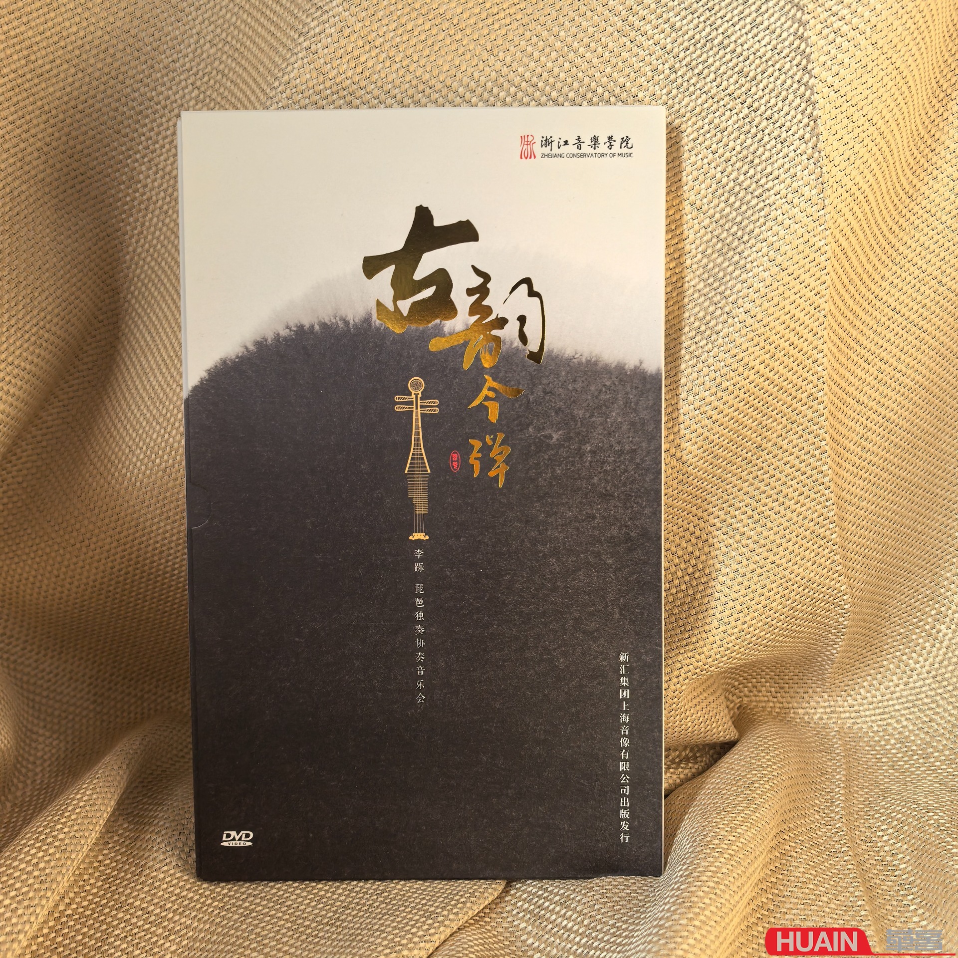 《古韵今弹》李跞琵琶独奏协奏音乐会专辑1DVD+配册