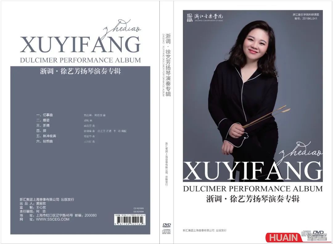 《浙调》徐艺芳扬琴演奏专辑1DVD+1CD