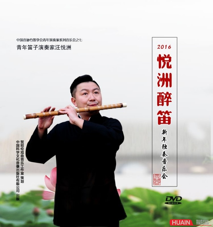 《悦洲醉笛》新年独奏专辑 1DVD