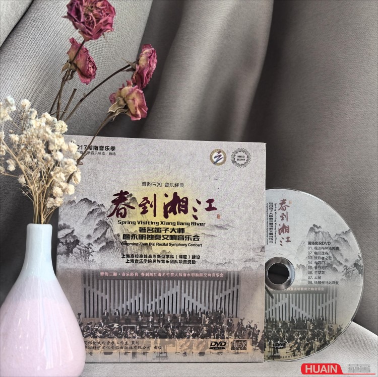 《春到湘江》著名笛子大师詹永明独奏交响音乐会 1DVD+1CD