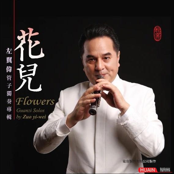 《花儿》左翼伟管子独奏专辑 1CD