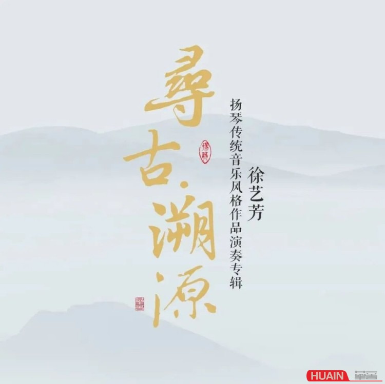 《寻古·溯源》徐艺芳 扬琴传统音乐风格作品演奏专辑 1CD