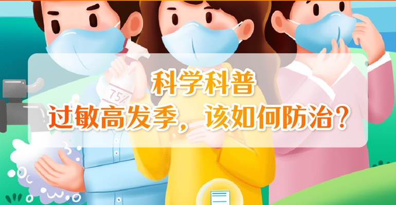 健康周报第2期：过敏高发季，该...