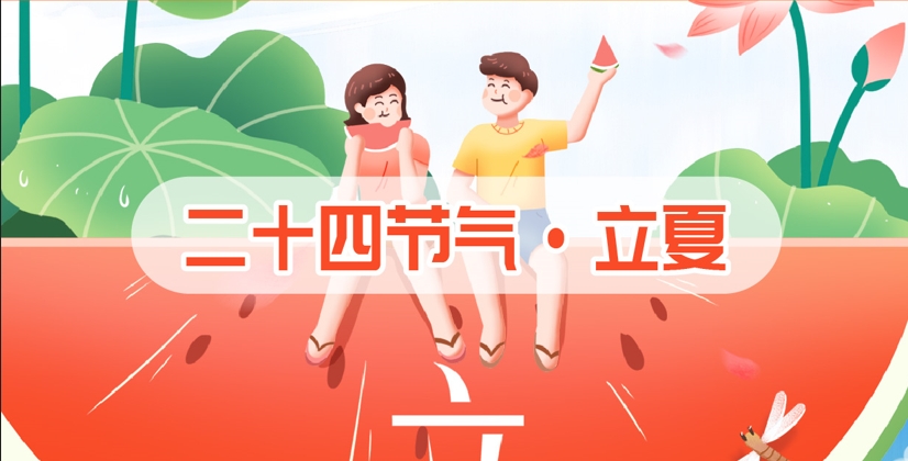 健康周报第3期：立夏，健康养生...