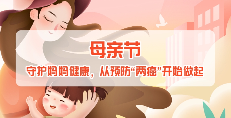 健康周报第4期：母亲节 守护妈...