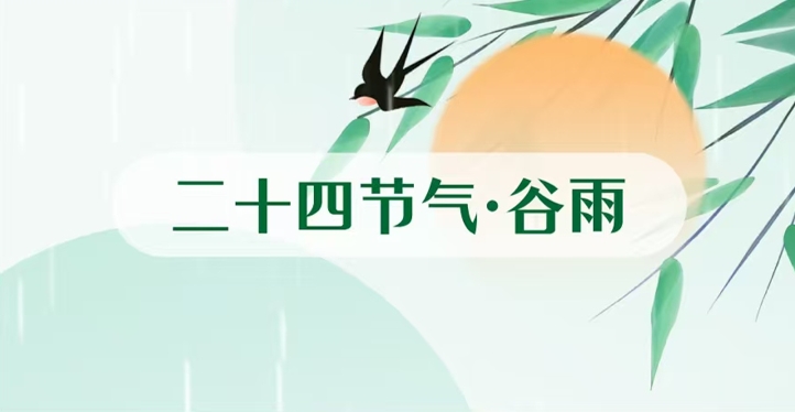 健康周报第1期：谷雨，健康养生...