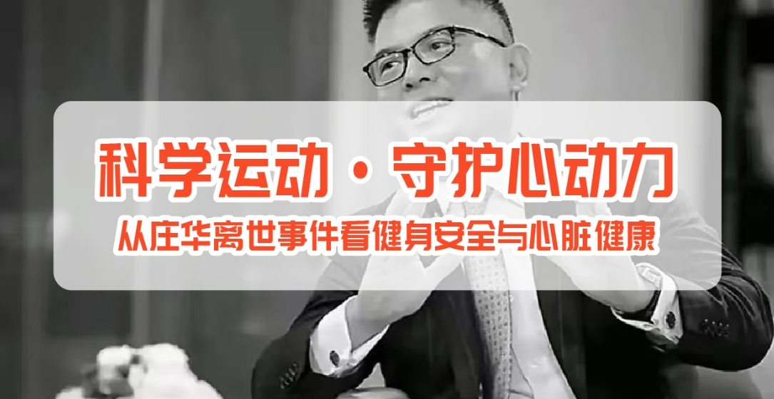 健康周报第5期：科学运动·守护...