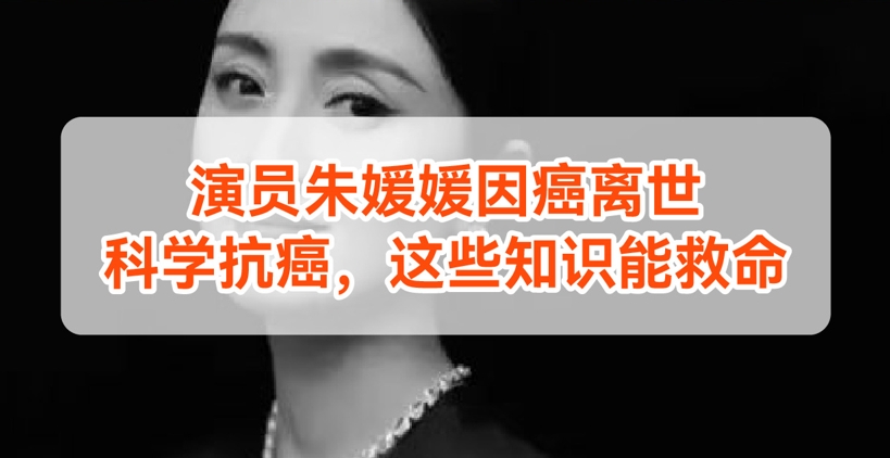 健康周报第6期：科学抗癌，这些...