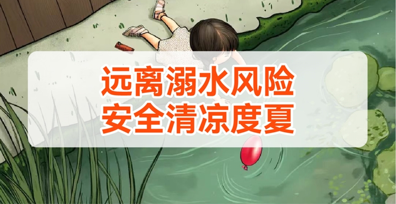 健康周报第10期：远离溺水风险...