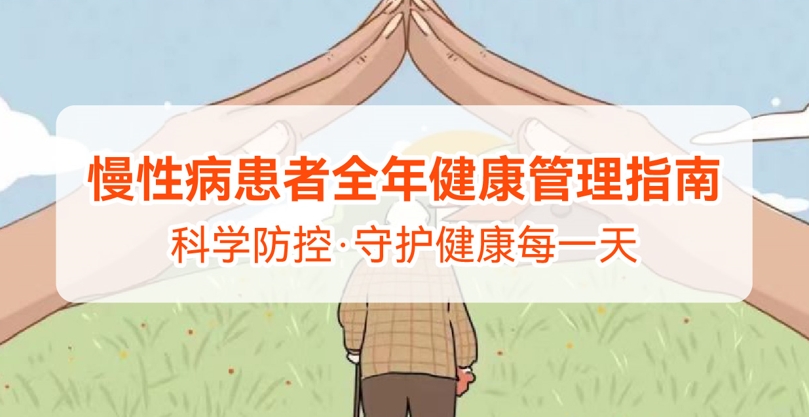 健康周报第11期：慢性病患者全...