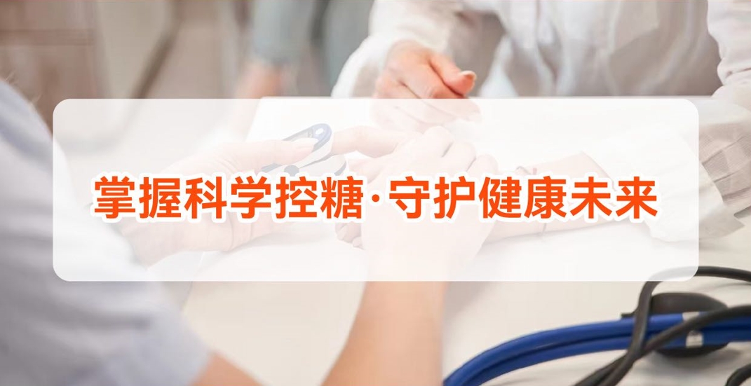 健康周报第13期：掌握科学控糖...