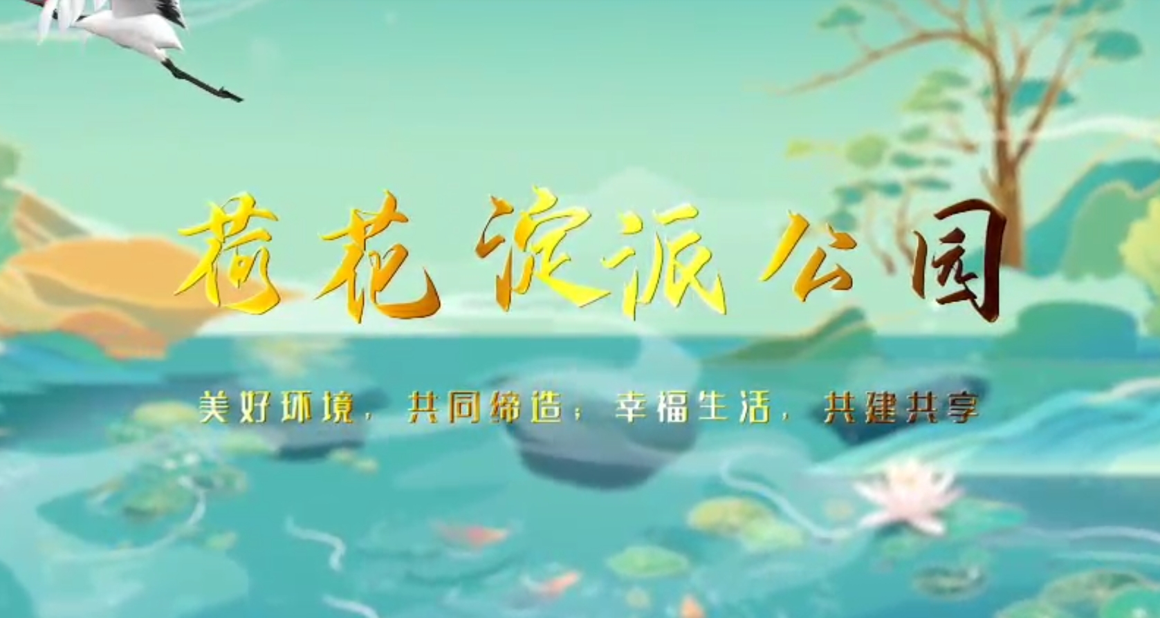 荷花淀畔公园