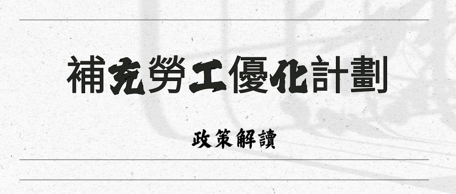 《補充勞工優化計劃》