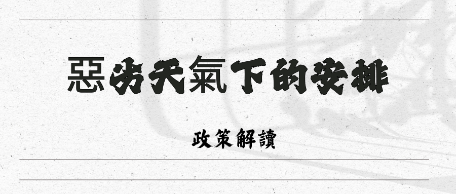 有關熱帶氣旋警告訊號及暴雨警告訊號發出時的特別安排