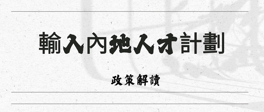《輸入內地人才計劃》
