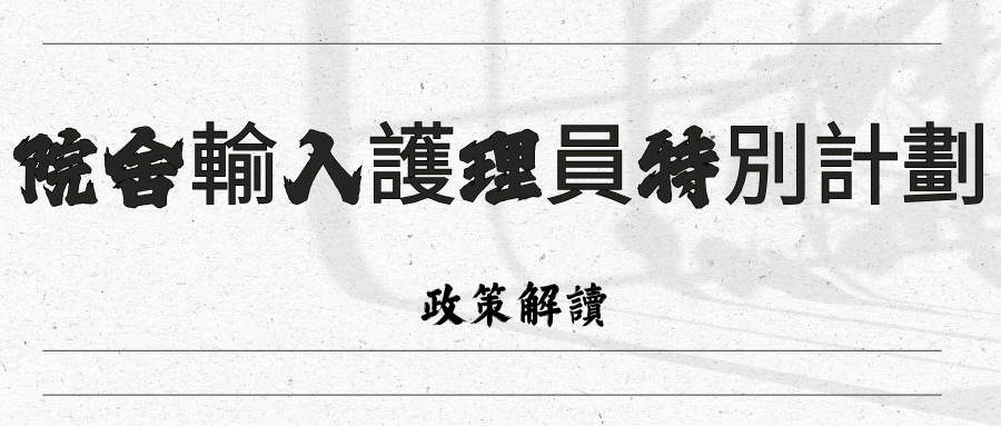《院舍輸入護理員特別計劃》