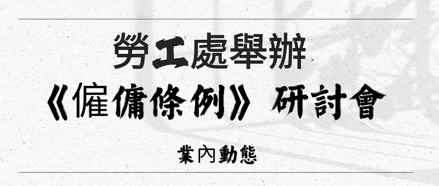勞工處舉辦《僱傭條例...