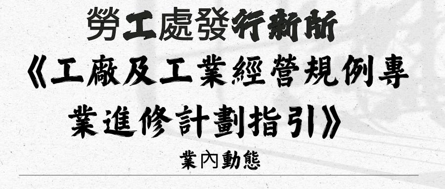 勞工處已發行新版《工...